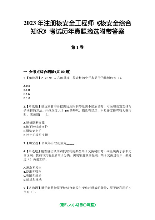 2023年注册核安全工程师《核安全综合知识》考试历年真题摘选附带答案