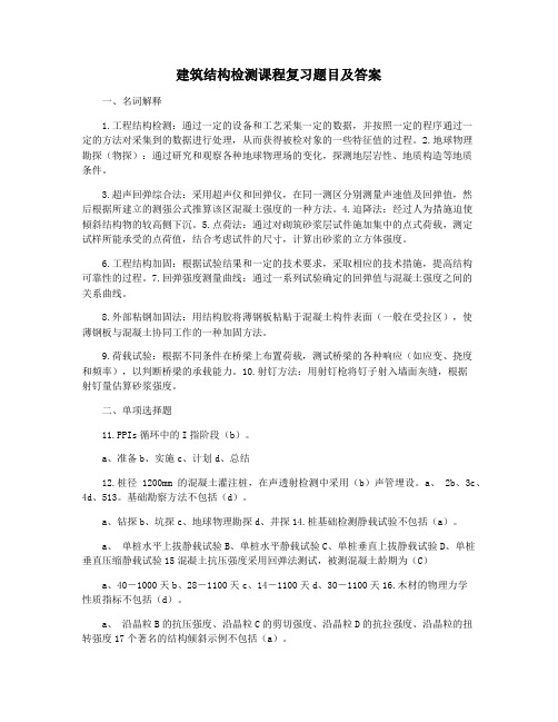 建筑结构检测课程复习题目及答案