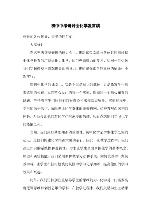 初中中考研讨会化学发言稿