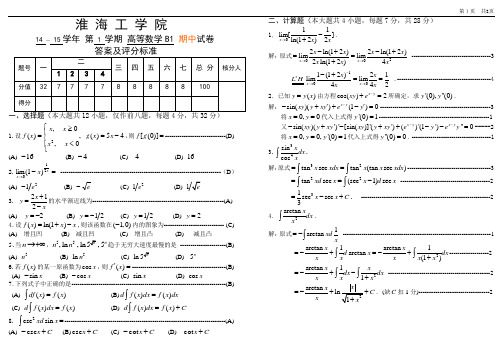 14-15-1高等数学B1期中试卷答案及评分标准