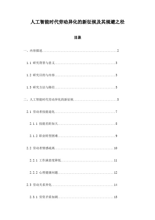 人工智能时代劳动异化的新征候及其规避之径