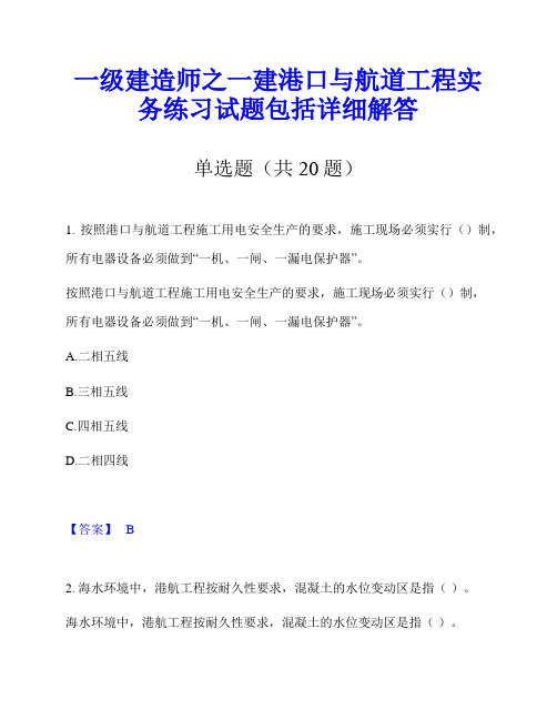 一级建造师之一建港口与航道工程实务练习试题包括详细解答