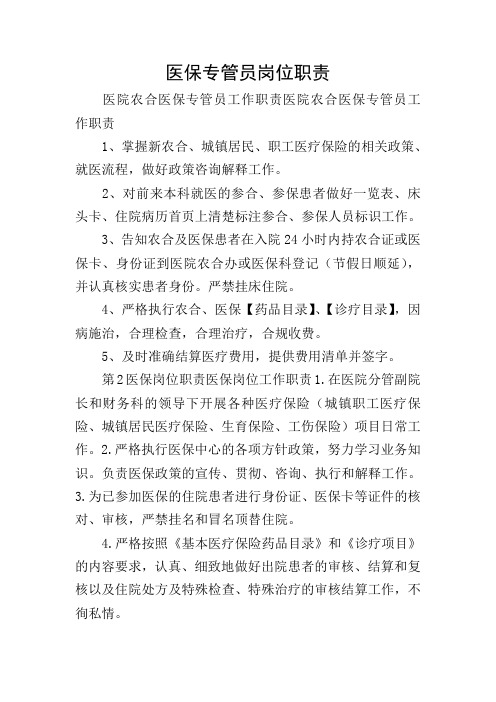医保专管员岗位职责