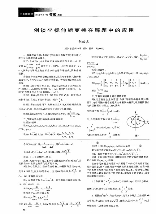 例谈坐标伸缩变换在解题中的应用