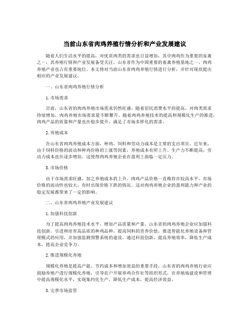 当前山东省肉鸡养殖行情分析和产业发展建议