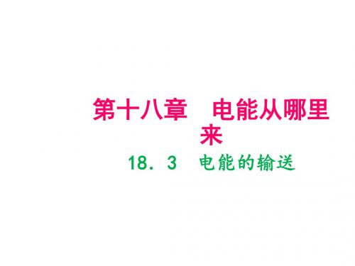 2019年春九年级沪科版物理(河南)下册课件:18.3 电能的输送(共23张PPT)