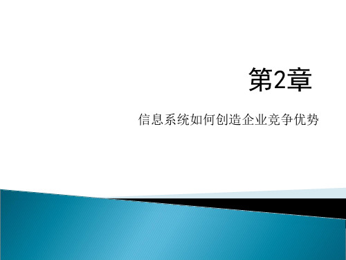 第2章 信息系统如何创造企业竞争优势