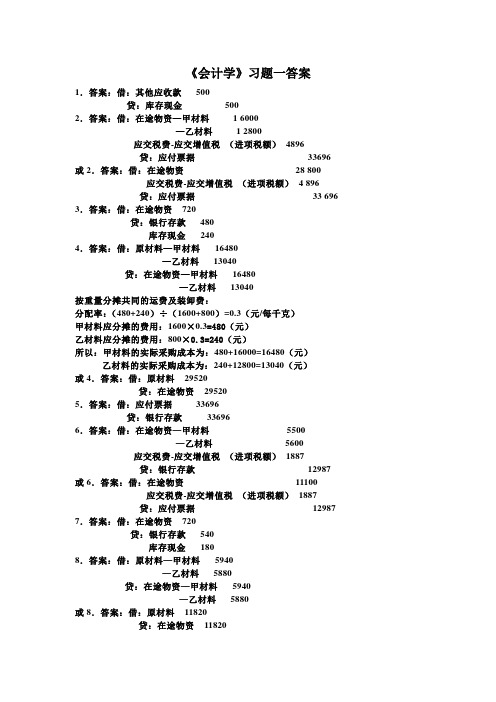 基础会计第三章习题一答案