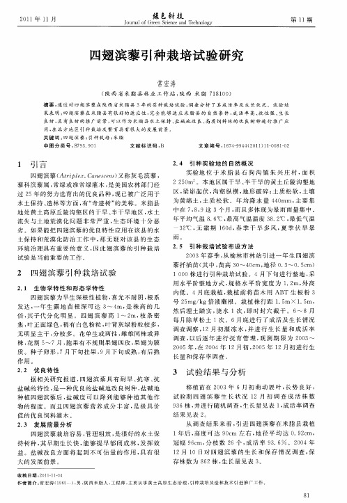 四翅滨藜引种栽培试验研究