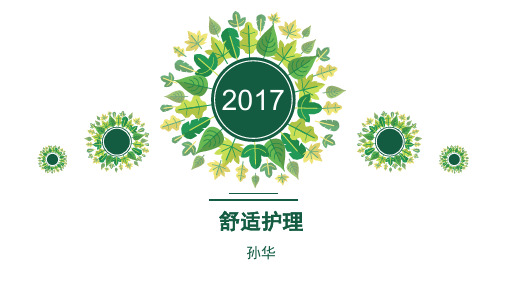 舒适护理