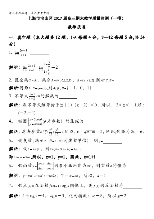 上海市宝山区2017届高三上学期期末教学质量同监测(一模)数学试卷(小题解析) 含答案