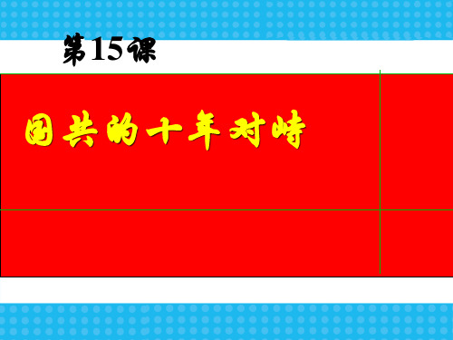 人教版高中历史必修(一) 第四单元第15课 国共的十年对峙 课件 (共32张PPT)