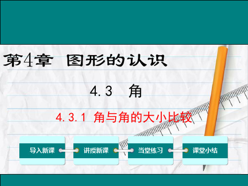 湘教版数学七年级上册4 角与角的大小比较课件