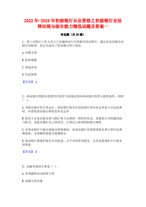 2022年-2023年初级银行从业资格之初级银行业法律法规与综合能力精选试题及答案一