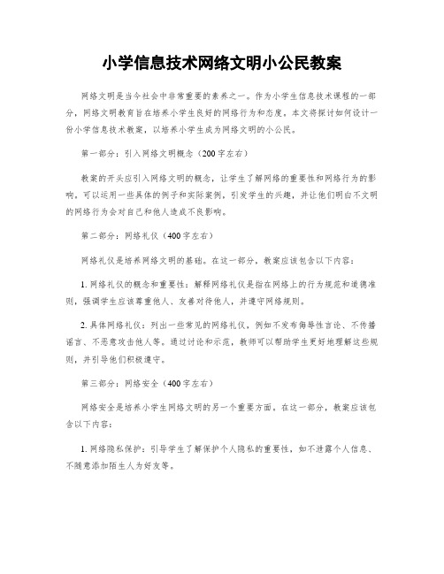 小学信息技术网络文明小公民教案