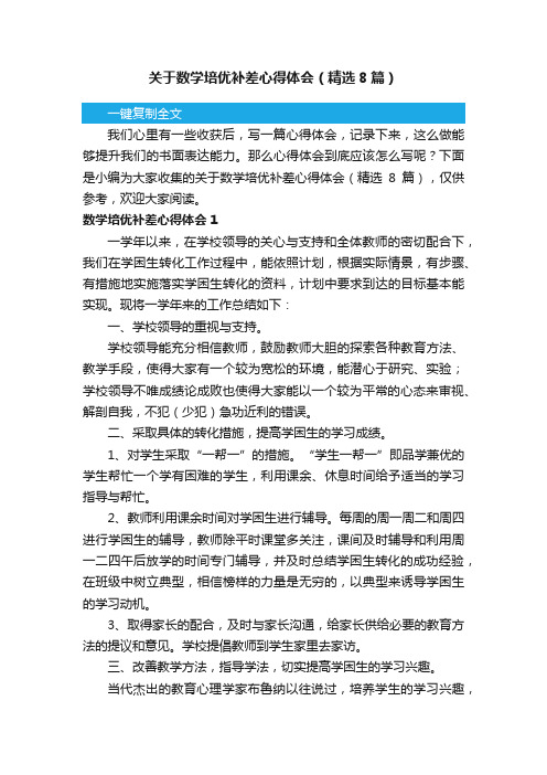 关于数学培优补差心得体会（精选8篇）