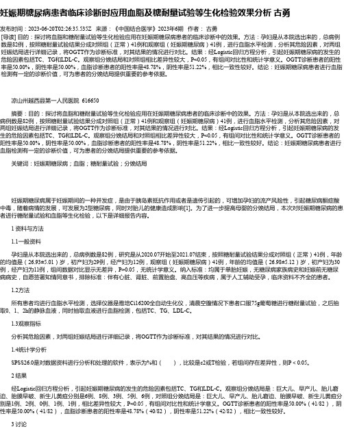 妊娠期糖尿病患者临床诊断时应用血脂及糖耐量试验等生化检验效果分析古勇