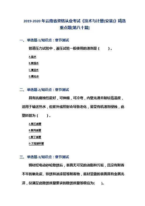 2019-2020年云南省资格从业考试《技术与计量(安装)》精选重点题[第八十篇]