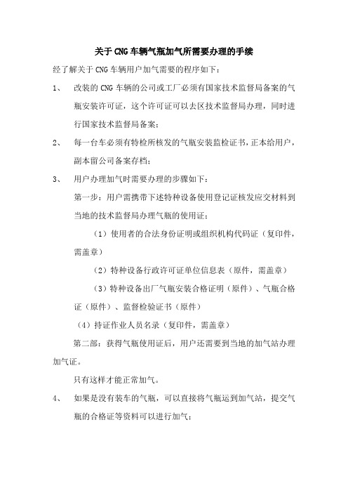 关于CNG车辆气瓶加气所需要办理的手续