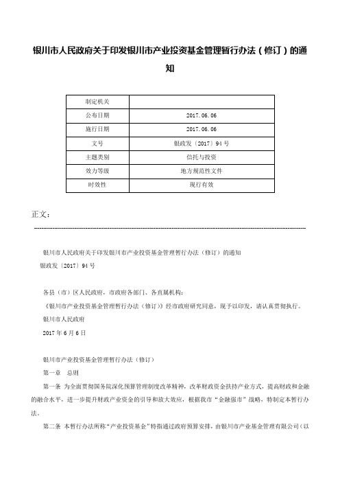 银川市人民政府关于印发银川市产业投资基金管理暂行办法（修订）的通知-银政发〔2017〕94号