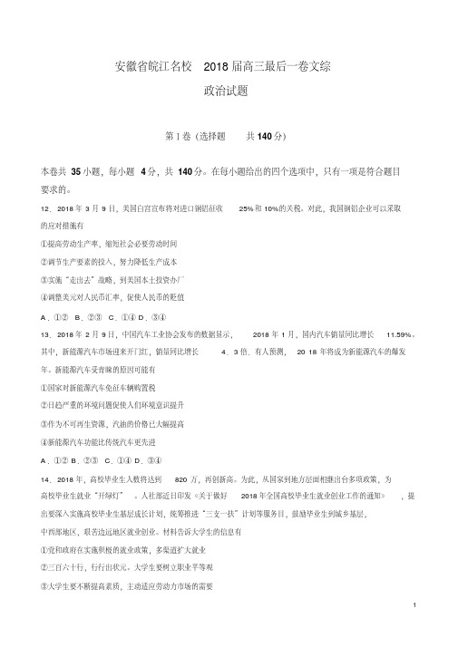 安徽省皖江名校2018届高三最后一卷文综政治试题
