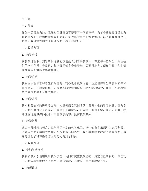 音乐教师教研自评(3篇)