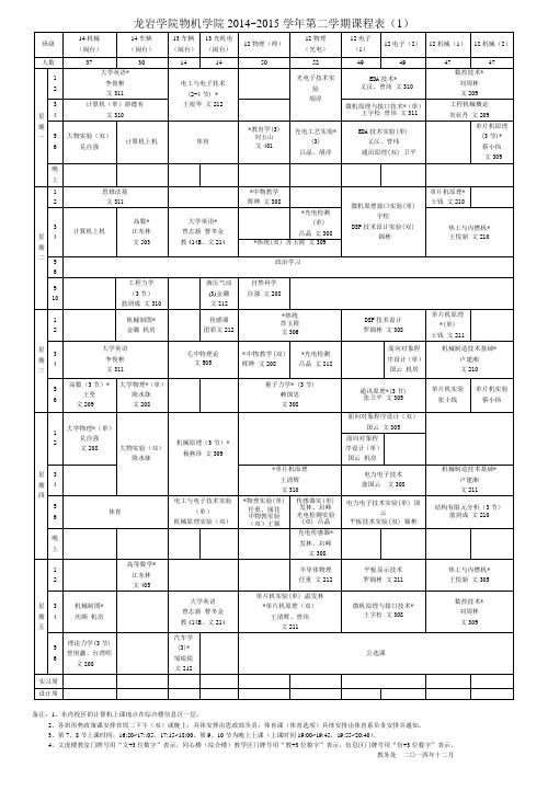 14-15学年龙岩学院第二学期物机院课表终极版20150129