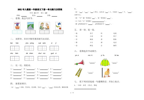 2021年人教版一年级语文下册一单元练习及答案