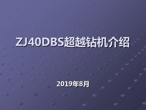 ZJ40DBS钻机介绍-PPT精选文档