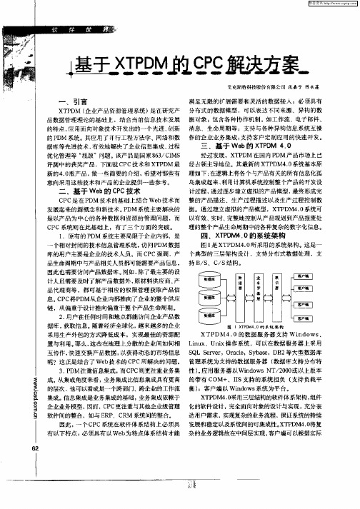 基于XTPDM的CPC解决方案