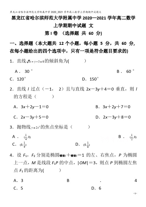 哈尔滨师范大学附属中学2020_2021学年高二数学上学期期中试题文