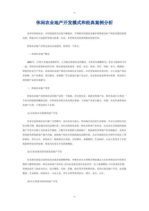 休闲农业地产开发模式和经典案例分析