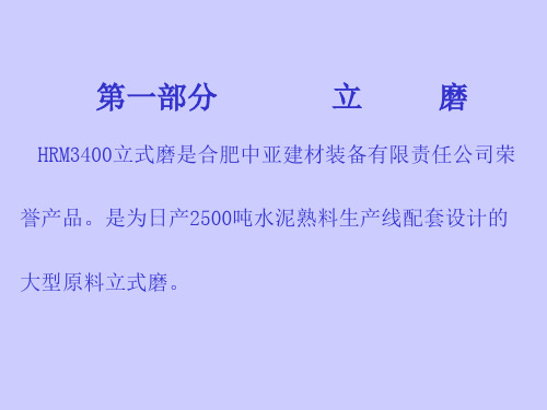 生料车间 HRM3400立式磨培训