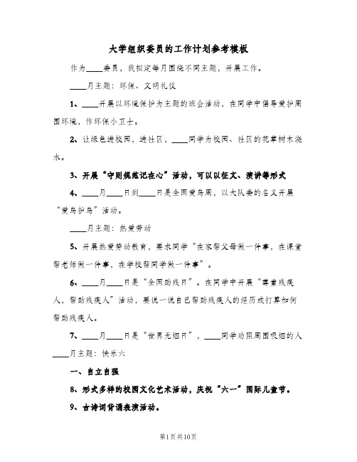 大学组织委员的工作计划参考模板(4篇)