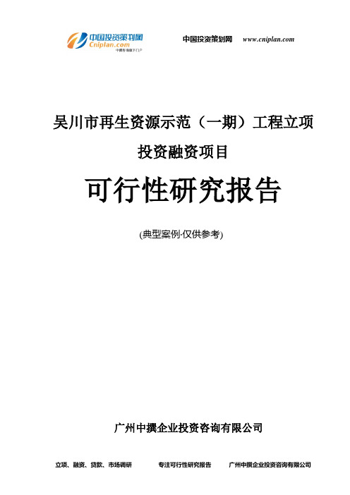 吴川市再生资源示范(一期)工程融资投资立项项目可行性研究报告(非常详细)