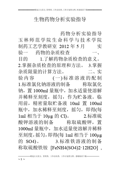 生物药物分析实验指导