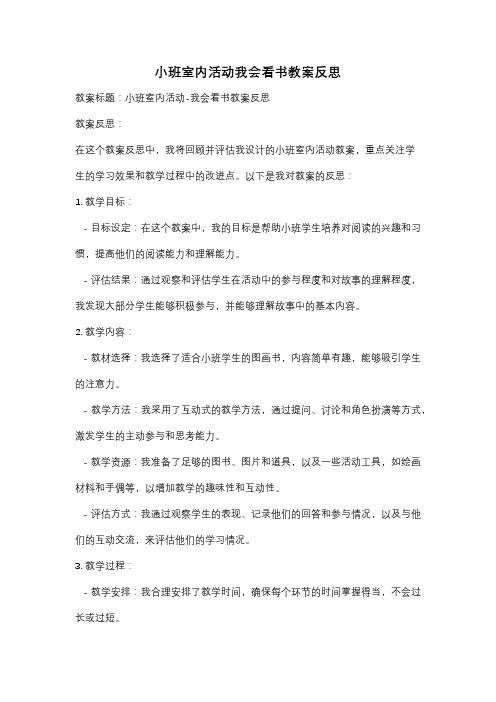 小班室内活动我会看书教案反思