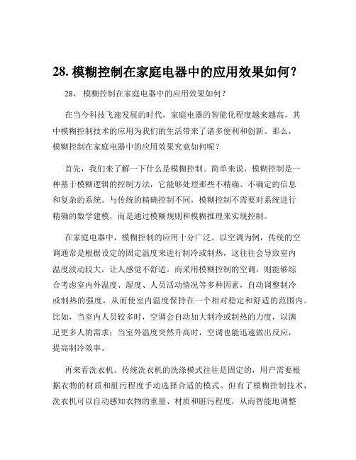 28. 模糊控制在家庭电器中的应用效果如何？