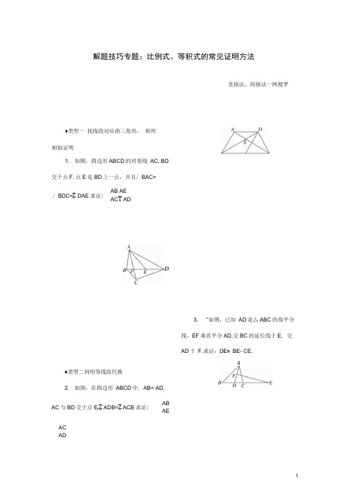 九年级数学上册解题技巧专题比例式、等积式的常见证明方法(新版)北师大版