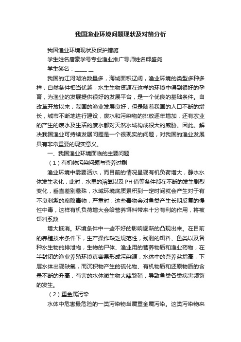 我国渔业环境问题现状及对策分析