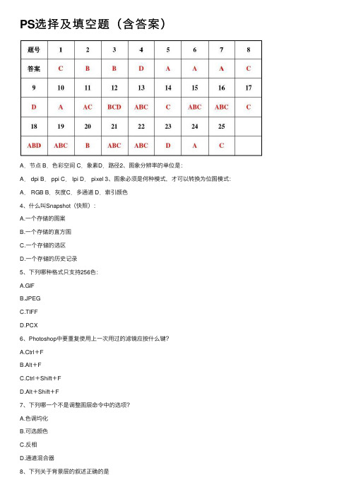 PS选择及填空题（含答案）