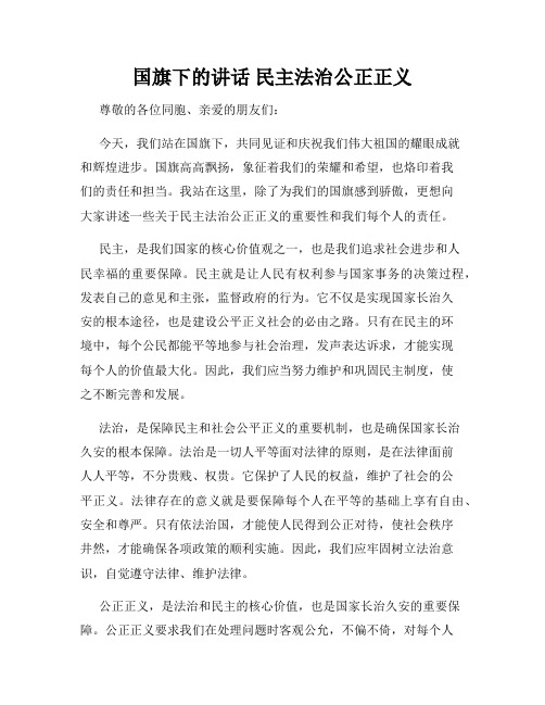 国旗下的讲话 民主法治公正正义