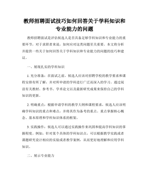 教师招聘面试技巧如何回答关于学科知识和专业能力的问题