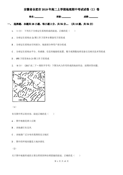 安徽省合肥市2019年高二上学期地理期中考试试卷(I)卷