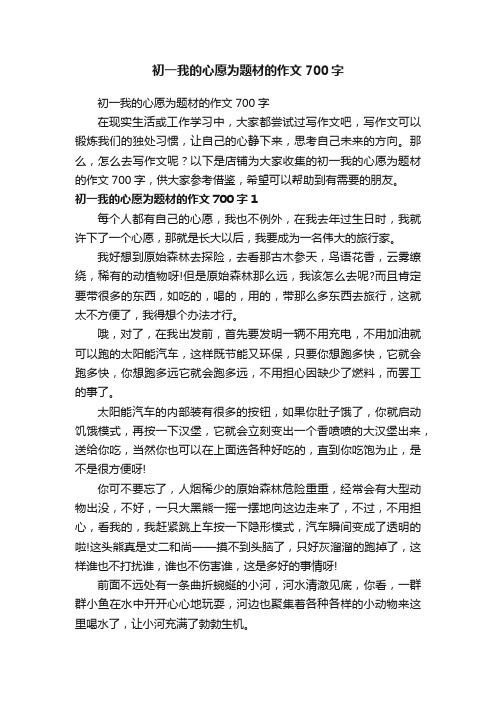 初一我的心愿为题材的作文700字