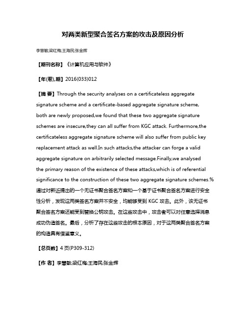 对两类新型聚合签名方案的攻击及原因分析