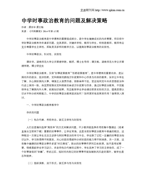 中学时事政治教育的问题及解决策略