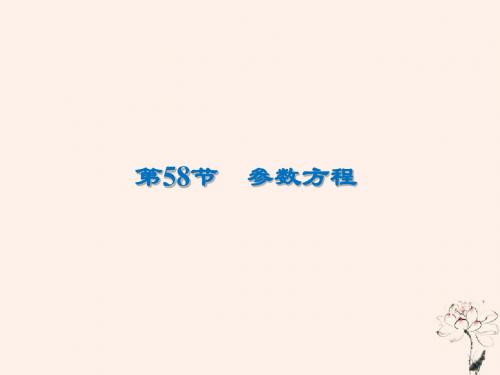 2020届高考数学一轮复习第13章选修部分第58节参数方程课件文