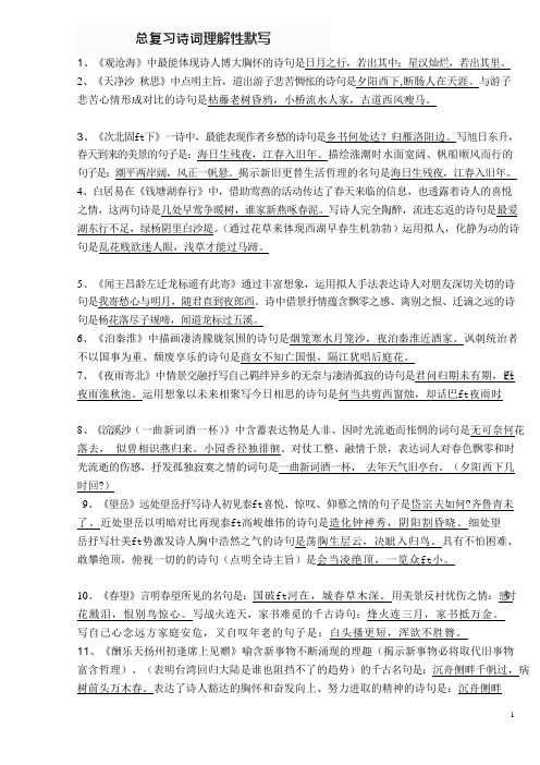 初中中考总复习诗词理解性默写(附含答案)(可编辑修改word版)