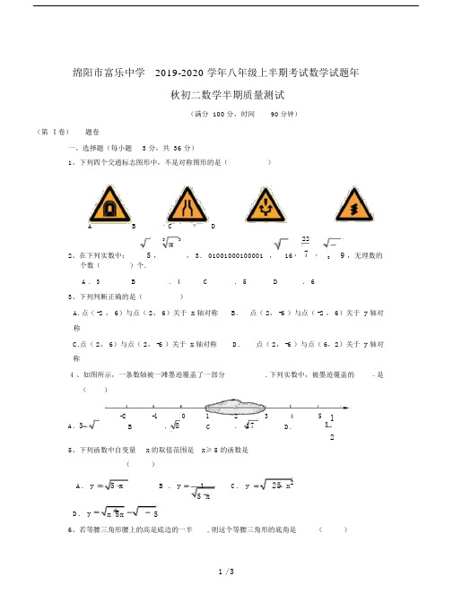 绵阳市富乐中学20xx-20xx学年八年级的上半期考试数学试题.doc